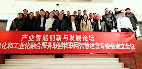 北京信息化和工業(yè)化融合服務(wù)聯(lián)盟物聯(lián)網(wǎng)智慧運(yùn)營專委會(huì)在京成立，引領(lǐng)產(chǎn)業(yè)智慧升級新篇章