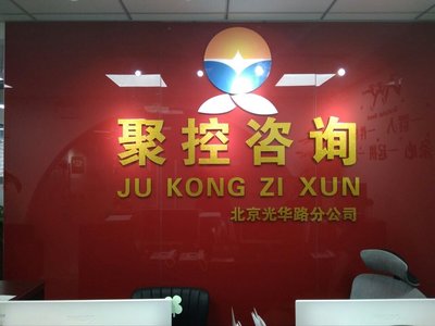 北京聚控信息咨詢服務 引領行業(yè)專業(yè)化的信息咨詢典范